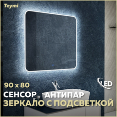 Зеркало для ванной настенное с подсветкой 90х80 антипар Teymi