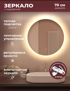Зеркало для ванной Alfa Mirrors с теплой подсветкой 3200К, круг 70см, арт. MNa-7Vt