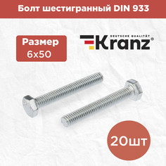 Болт шестигранный KRANZ DIN 933, 6х50 короб (20 шт/уп) KR-01-3512-016