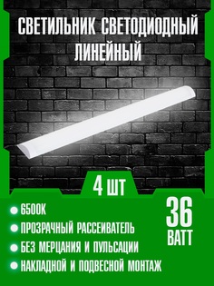 Комплект 4 светодиодных линейных светильников Сириус А 36Вт 6500K 1200х75х23мм IP40