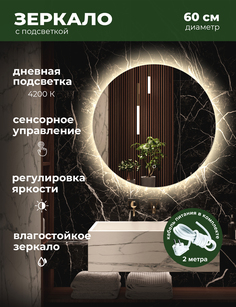 Зеркало для ванной Alfa Mirrors с дневной подсветкой 4200К, круг 60см, арт. MNa-6Vd