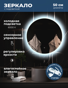 Зеркало для ванной Alfa Mirrors с холодной подсветкой 6500К, круг 50см, арт. MNa-5Vh