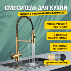 Смеситель для кухни с подключением к фильтру и гибким изливом AB102FBR золото, бронза No Brand