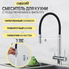 Смеситель для кухни AB105FCR с подключением к фильтру и гибким изливом хром No Brand