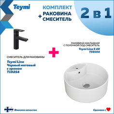 Комплект Teymi: Раковина Lina S D40 с полочкой + смеситель Lina, черный матовый с хромом