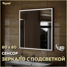 Зеркало с подсветкой 80х80 LED сенсор в ванную настенное Teymi