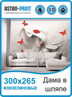 Флизелиновые фотообои 3D барельеф Дама в шляпе 300х265 Astan