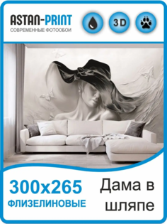 Флизелиновые фотообои 3D барельеф Дама в шляпе 300х265 Astan