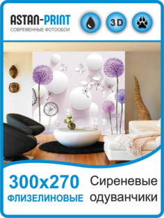 Флизелиновые фотообои 3D Сиреневые одуванчики 300х270 Astan