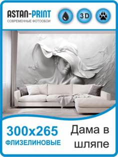 Флизелиновые фотообои 3D барельеф Дама в шляпе 300х265 Astan