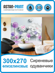 Флизелиновые фотообои 3D Сиреневые одуванчики 300х270 Astan