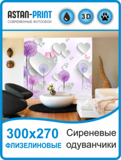 Флизелиновые фотообои 3D Сиреневые одуванчики 300х270 Astan
