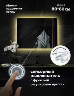 Зеркало для ванной Alfa Mirrors MEK-86Vt прямоугольное, теплая подсветка, 80х60см