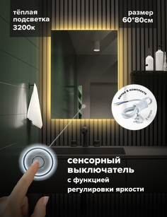 Зеркало для ванной Alfa Mirrors MEK-68Vt прямоугольное, теплая подсветка, 60х80см