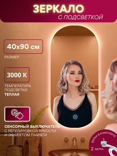 Зеркало для ванной Alfa Mirrors MAN-49Vd овальное, дневная подсветка, 40х90см