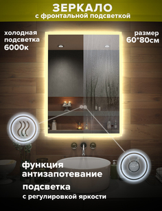 Зеркало в ванную Alfa Mirrors MNiko-68At прямоугольное, теплая подсветка, обогрев, 60*80см
