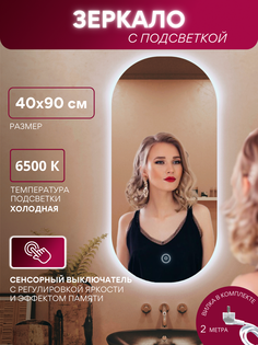 Зеркало для ванной Alfa Mirrors MAN-49Vh овальное, холодная подсветка, 40х90см