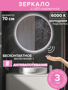 Зеркало для ванной Alfa Mirrors MNA-7AVzh круглое с холодной подсветкой, обогрев, 70см