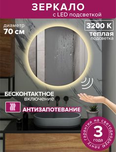Зеркало для ванной Alfa Mirrors MNA-7AVzt круглое с теплой подсветкой, 70 см, обогрев