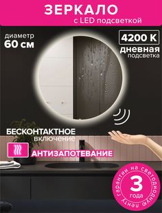 Зеркало для ванной Alfa Mirrors MNA-6AVzd круглое с дневной подсветкой, 60 см, обогрев
