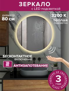 Зеркало для ванной Alfa Mirrors MNA-8AVzt круглое с теплой подсветкой, 80 см, обогрев