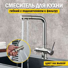 Смеситель для кухни AB110FCR с выдвижным изливом и фильтром черный No Brand