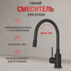 Смеситель для кухни Elghansa 56F4016-Black однорычажный с гибким изливом