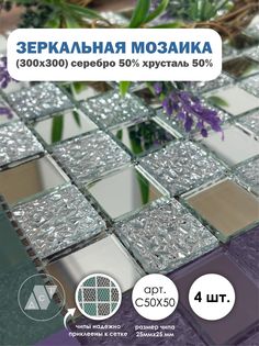 Зеркальная мозаика на сетке, ДСТ, 300х300 мм, серебро 50% + хрусталь 50% (4 листа) Дом Стекольных Технологий