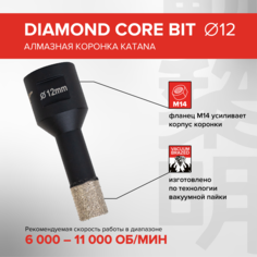 Алмазная коронка по керамограниту Katana 12 мм для УШМ