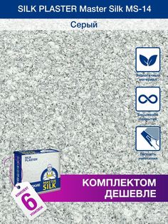 Жидкие обои Silk Plaster Мастер Силк 14, комплект 6шт