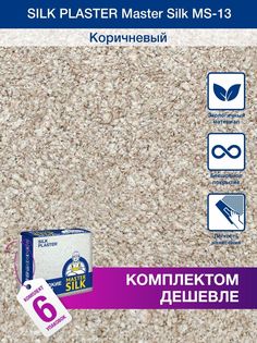 Жидкие обои Silk Plaster Мастер Силк 13, комплект 6шт