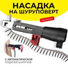 Ленточная насадка YAKIMODO YK-547136 на шуруповерт для завинчивания саморезов