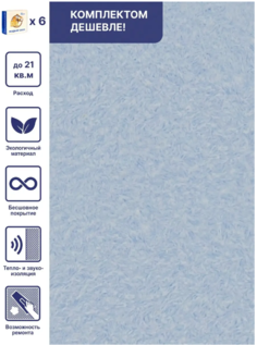 Жидкие обои Silk Plaster Арт Дизайн 293, комплект 6шт