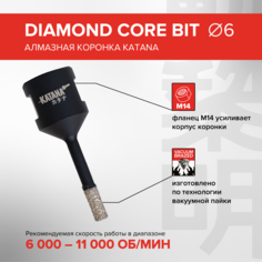 Алмазная коронка по керамограниту Katana 6 мм для УШМ