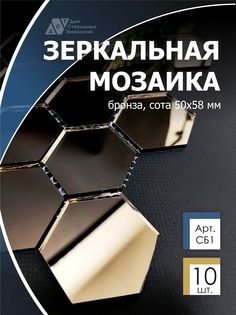 Зеркальная мозаика на сетке 287х287 мм, сота бронза 100% (10 листов) Дом Стекольных Технологий