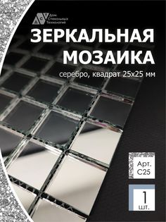 Зеркальная мозаика на сетке ДСТ Серебро С25 300х300мм серебро 100%, с чипом 25*25мм, 1шт Дом Стекольных Технологий