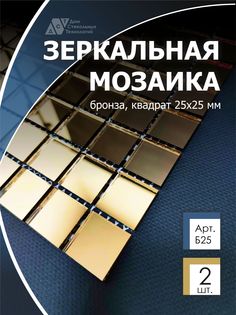 Зеркальная мозаика на сетке, ДСТ, 300х300 мм, бронза 100%, с чипом 25*25мм. (2шт) Дом Стекольных Технологий