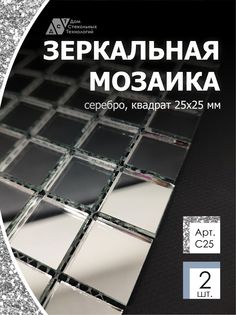 Зеркальная мозаика на сетке ДСТ Серебро С25 300х300мм серебро 100%, с чипом 25*25мм, 2шт Дом Стекольных Технологий
