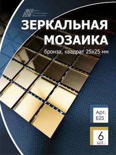 Зеркальная мозаика на сетке, ДСТ, 300х300 мм, бронза 100%, с чипом 25*25мм. (6шт) Дом Стекольных Технологий