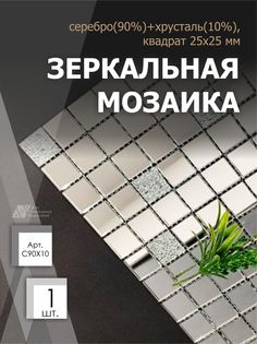 Зеркальная мозаика на сетке ДСТ Серебро С90Х10 300х300мм серебро 90%+хрусталь 10%, 1 лист Дом Стекольных Технологий