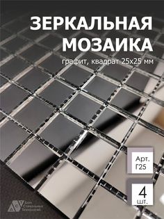 Зеркальная мозаика на сетке, ДСТ, 300х300 мм, графит 100%, с чипом 25*25мм. (4шт) Дом Стекольных Технологий