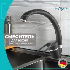 Смеситель для кухни NAVI TER40-305BL, черный гранит. Без гибкой подводки.