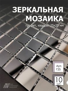 Зеркальная мозаика на сетке ДСТ Мозаика Г25 300х300мм графит 100%, с чипом 25*25мм, 10шт Дом Стекольных Технологий