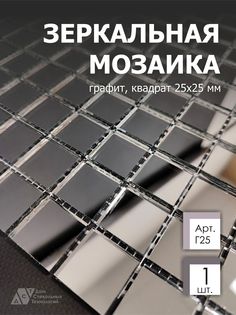 Зеркальная мозаика Г25 на сетке ДСТ 300х300 мм графит 100% с чипом 25*25мм. (1шт) Дом Стекольных Технологий