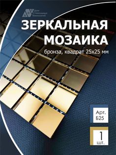 Зеркальная мозаика на сетке, ДСТ, 300х300 мм, бронза 100%, с чипом 25*25мм. (1шт) Дом Стекольных Технологий