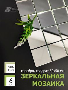 Зеркальная мозаика на сетке ДСТ Серебро С50 12х312мм серебро 100%, чип 50*50мм, 6 листов Дом Стекольных Технологий