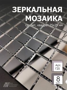 Зеркальная мозаика на сетке ДСТ Мозаика Г25 300х300мм графит 100%, с чипом 25*25мм, 8шт Дом Стекольных Технологий