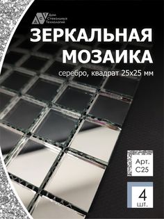 Зеркальная мозаика на сетке ДСТ Серебро С25 300х300мм серебро 100%, с чипом 25*25мм, 4шт Дом Стекольных Технологий