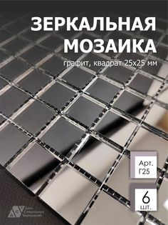 Зеркальная мозаика на сетке ДСТ Мозаика Г25 300х300мм графит 100%, с чипом 25*25мм, 6шт Дом Стекольных Технологий