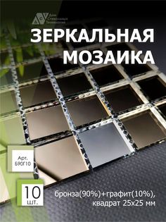 Зеркальная мозаика на сетке, ДСТ, 300х300 мм, бронза 90%, графит 10% (10 листов) Дом Стекольных Технологий